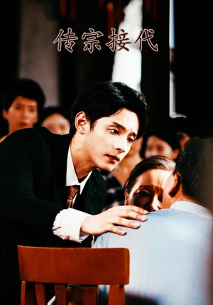 传宗接代（54集）高分佳作免费看