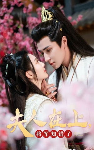 夫人在上,将军知错了(47集) 夫人在上,将军知错了(47集)短剧推荐更新中
