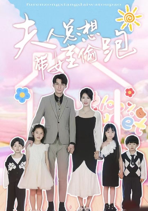夫人总想带娃偷跑(80集) 夫人总想带娃偷跑(80集)看过的人都说好