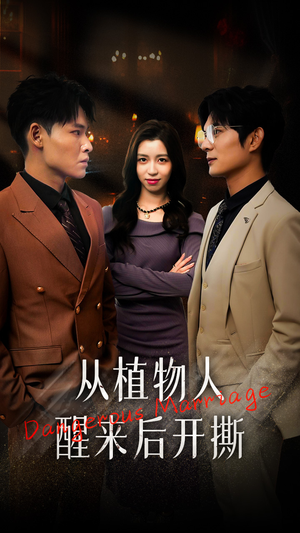 从植物人醒来后开撕(77集) 从植物人醒来后开撕(77集)最火爆短剧