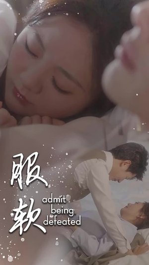 服软（60集）在线看