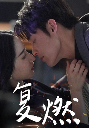 复燃(68集) 复燃(68集)超爽短剧推荐