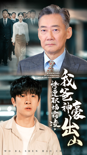 惨遭职场霸凌,我爸神豪出山(70集) 惨遭职场霸凌,我爸神豪出山(70集)最新热播短剧