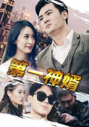 第一神婿(110集) 第一神婿(110集)百万短剧抢先看