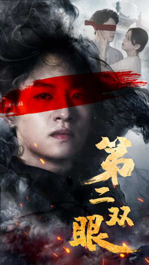 第二双眼(90集) 第二双眼(90集)精彩短剧又来了