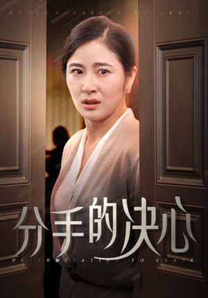 分手的决心(39集) 分手的决心(39集)百亿短剧抢先看