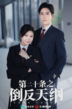 第二十条之倒反天纲(60集) 第二十条之倒反天纲(60集)每日短剧分享