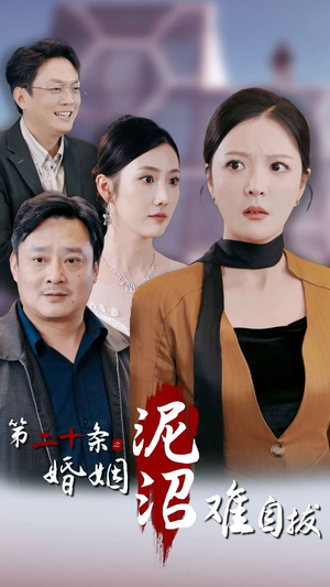 第二十条之婚姻沼泽难自拔(31集) 第二十条之婚姻沼泽难自拔(31集)古代短剧推荐