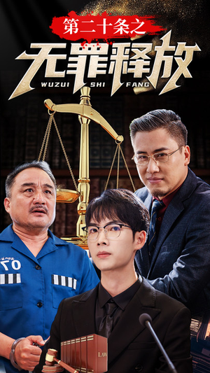 第二十条之无罪释放(76集) 第二十条之无罪释放(76集)分享好看短剧
