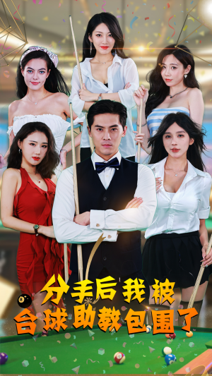 分手后我被台球助教包围了(51集) 分手后我被台球助教包围了(51集)全集免费