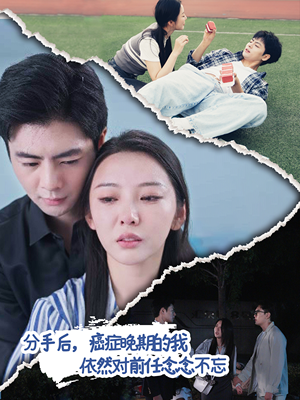 分手后,癌症晚期的我依然对前任念念不忘(60集) 分手后,癌症晚期的我依然对前任念念不忘(60集)追短剧太上头了