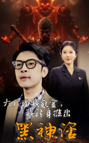 大厂逼我氪金，我转身推出黑神话（65集）百亿短剧抢先看