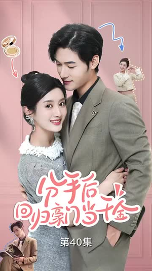 分手后,回归豪门当千金(62集) 分手后,回归豪门当千金(62集)一起追短剧