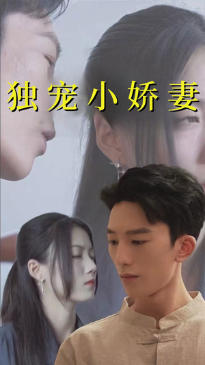 独宠小娇妻(101集) 独宠小娇妻(101集)80到100集