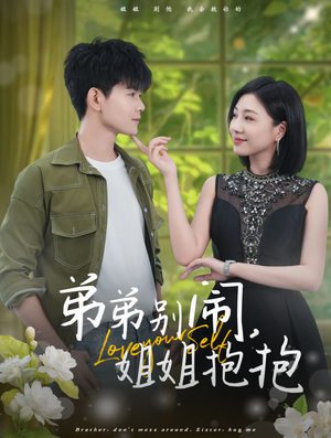 弟弟别闹,姐姐抱抱(69集) 弟弟别闹,姐姐抱抱(69集)火爆短剧推荐