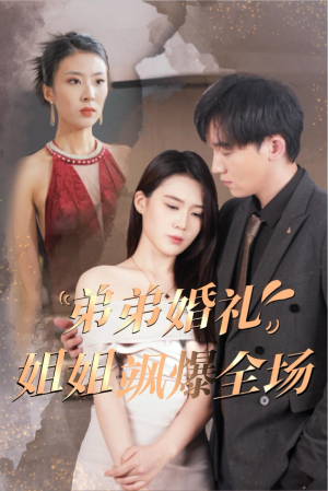 弟弟婚礼姐姐飒爆全场(60集) 弟弟婚礼姐姐飒爆全场(60集)短剧在哪个平台