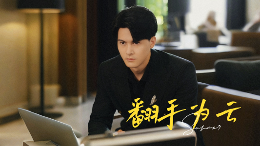 翻手为云(70集) 翻手为云(70集)精彩短剧热播中