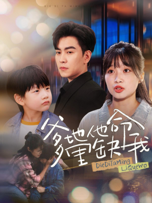 爹地他命里缺我(60集) 爹地他命里缺我(60集)每天短剧分享