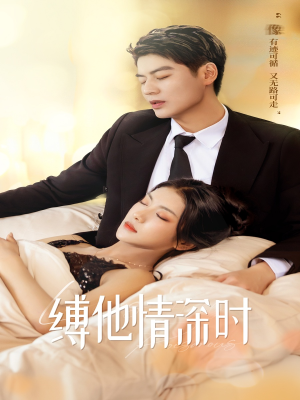 缚她情深时(67集) 缚她情深时(67集)短剧片段分享