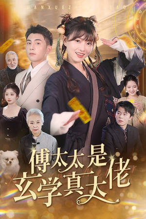 傅太太是玄学真大佬(47集) 傅太太是玄学真大佬(47集)一起追短剧