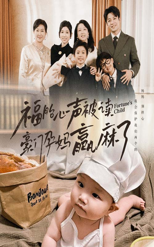 福胎心声被读豪门孕妈赢麻了(80集) 福胎心声被读豪门孕妈赢麻了(80集)民国短剧推荐