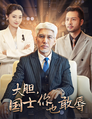 大胆,国士你也敢辱(30集) 大胆,国士你也敢辱(30集)简直不要太好看