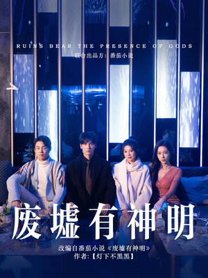 废墟有神明(55集) 废墟有神明(55集)短剧片段分享