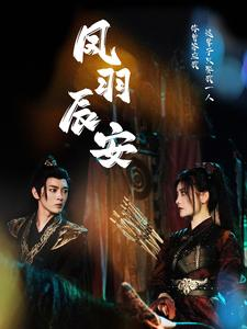 凤羽辰安(100集) 凤羽辰安(100集)最近很火的短剧