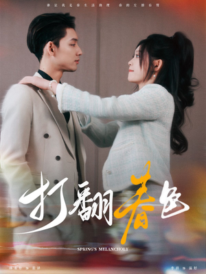 打翻春色(99集) 打翻春色(99集)红果短剧免费看