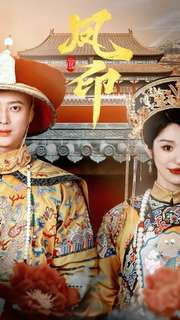 凤印深宫策(70集) 凤印深宫策(70集)短视频追剧推荐