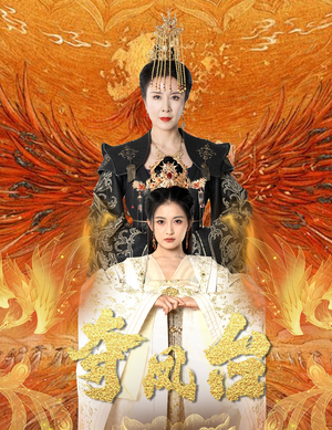 霓凰传(49集) 霓凰传(49集)在哪里看