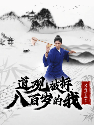 道观被拆,八百岁的我只好下山了(75集) 道观被拆,八百岁的我只好下山了(75集)最新火爆短剧