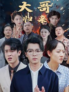 大哥归来(56集) 大哥归来(56集)全集在线看