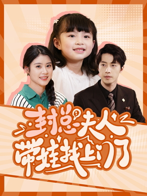 封总夫人带娃找上门了(80集) 封总夫人带娃找上门了(80集)免费短剧片段