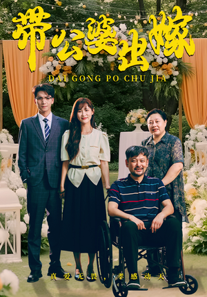 带公婆出嫁（41集）在哪个平台看好