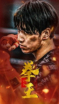 父子拳王(59集) 父子拳王(59集)第二季