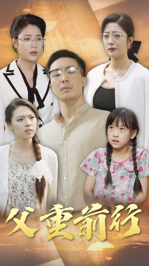 父重前行(72集) 父重前行(72集)热门短剧排行榜