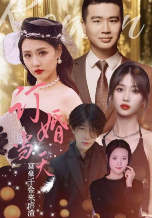 订婚当天富豪千金来虐渣(30集) 订婚当天富豪千金来虐渣(30集)短剧精彩绝伦