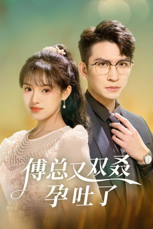 傅总又双叒孕吐了(53集) 傅总又双叒孕吐了(53集)女主谁演的