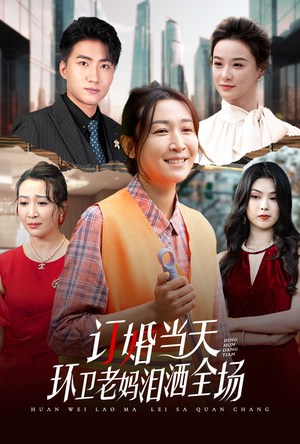 订婚当天环卫老妈泪洒全场（34集）火爆热门短剧