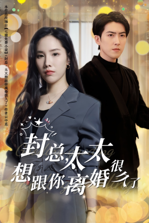 封总,太太想跟你离婚很久了(47集) 封总,太太想跟你离婚很久了(47集)推荐热门短剧