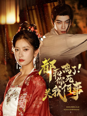 都和离了你死关我何事（48集）每天分享短剧