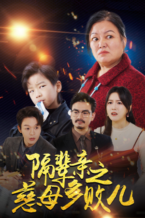 隔辈亲之慈母多败儿(30集) 隔辈亲之慈母多败儿(30集)短剧太好看了吧