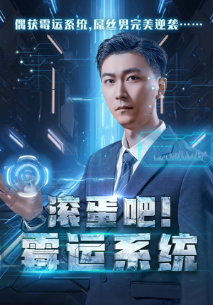 滚蛋吧!霉运系统(60集) 滚蛋吧!霉运系统(60集)短剧太精彩