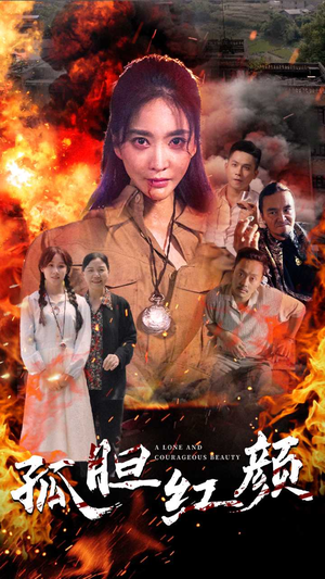 孤胆红颜（35集）第三季