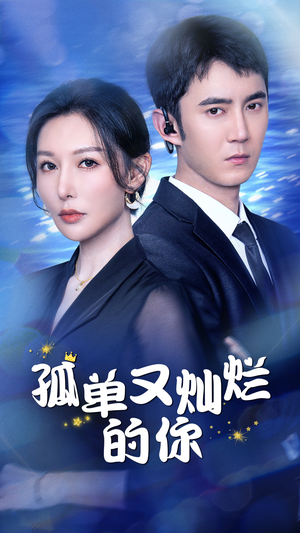 孤单又灿烂的你（23集）小短剧抢先看