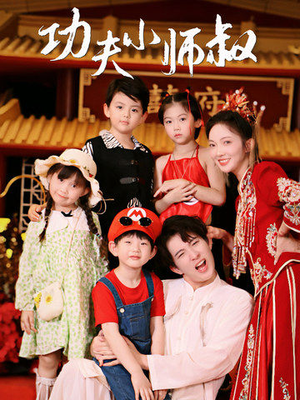 功夫小师叔(80集) 功夫小师叔(80集)好看短剧追不停