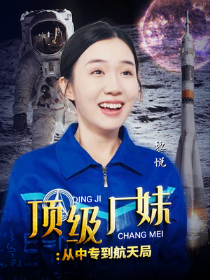 顶级厂妹:从中专到航天局(40集) 顶级厂妹:从中专到航天局(40集)全集都在这里了