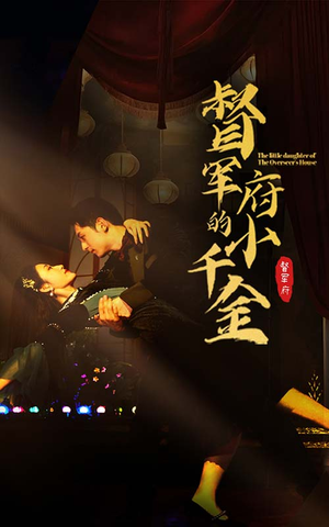 督军府的小千金(59集) 督军府的小千金(59集)演员表