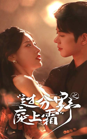 过分野之庭上霜(65集) 过分野之庭上霜(65集)无需充值尽情看